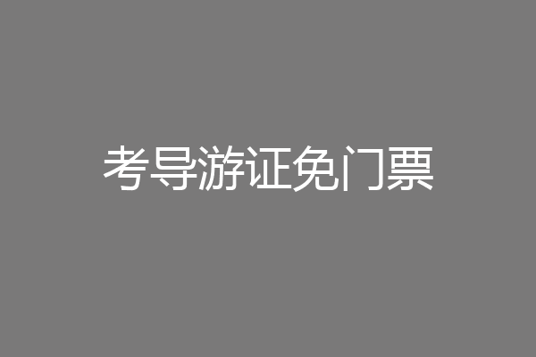 考导游证免门票