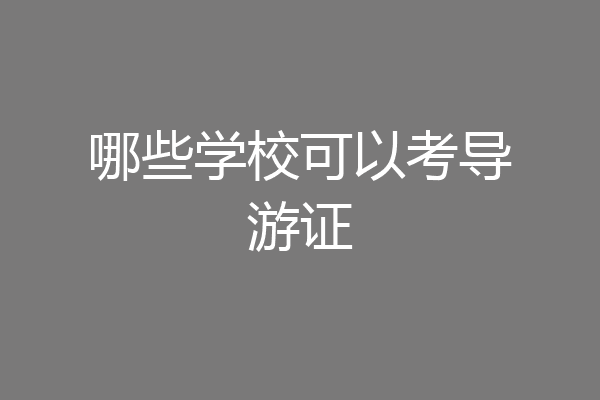 哪些学校可以考导游证