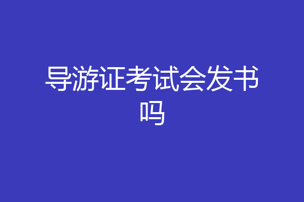 导游证考试会发书吗