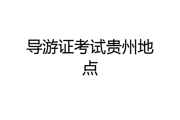 导游证考试贵州地点