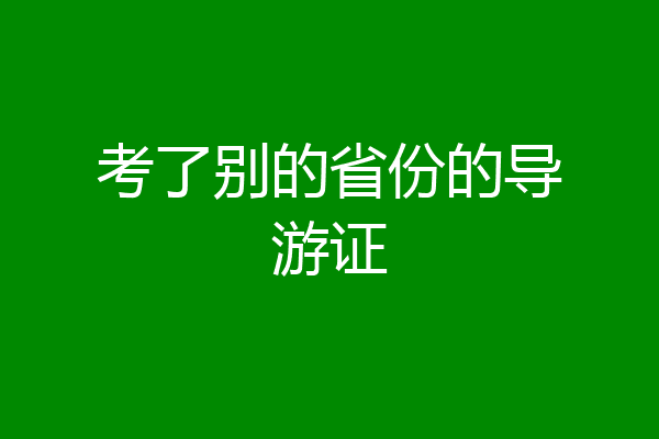 考了别的省份的导游证