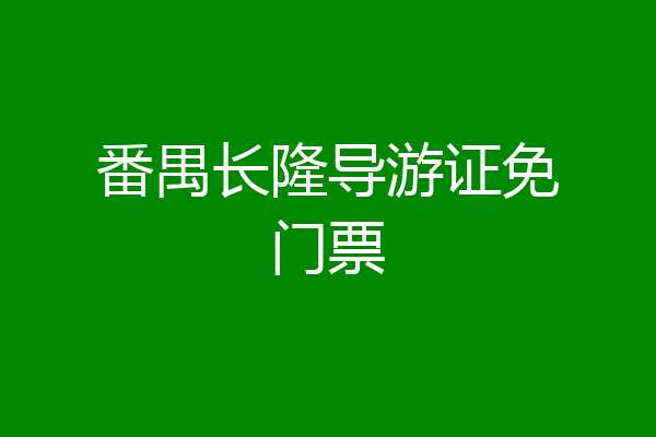番禺长隆导游证免门票