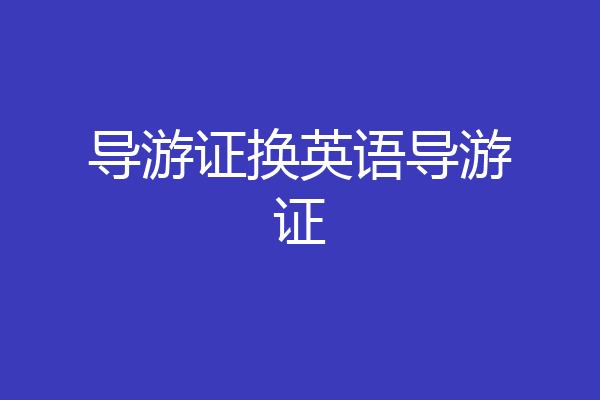 导游证换英语导游证