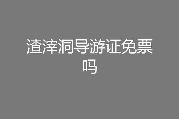 渣滓洞导游证免票吗