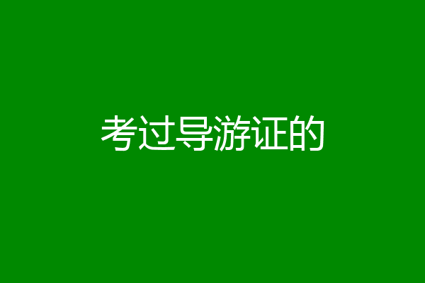 考过导游证的