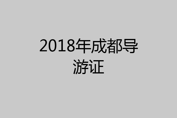2018年成都导游证