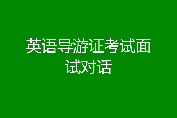 英语导游证考试面试对话