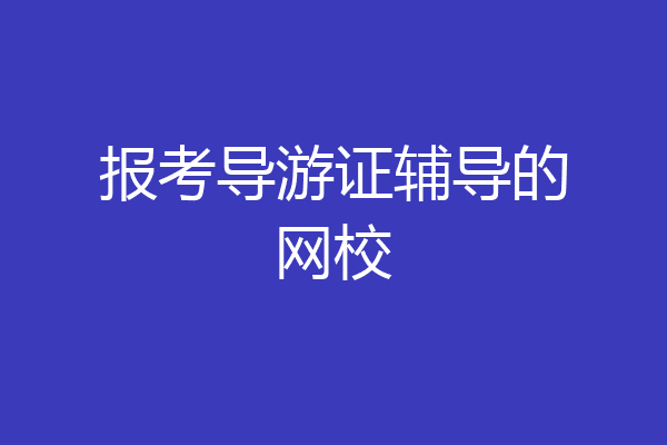 报考导游证辅导的网校
