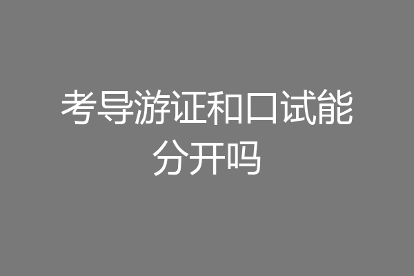 考导游证和口试能分开吗