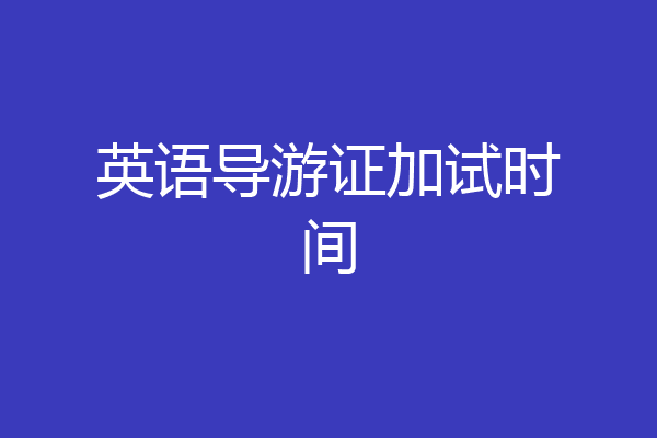 英语导游证加试时间