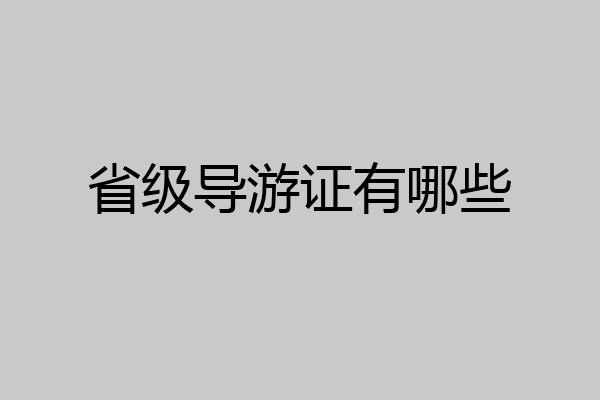 省级导游证有哪些
