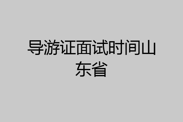 导游证面试时间山东省