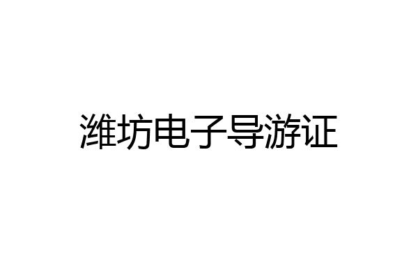 潍坊电子导游证