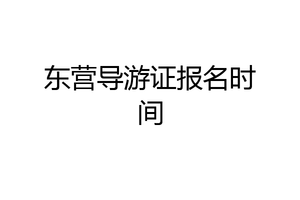 东营导游证报名时间