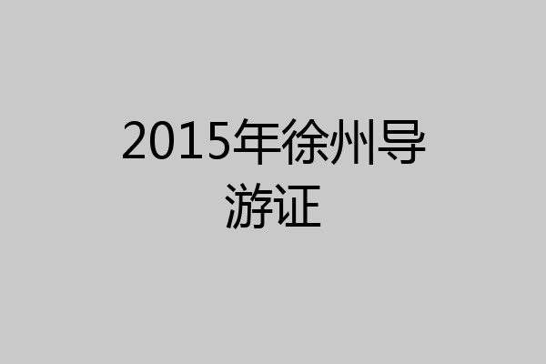 2015年徐州导游证