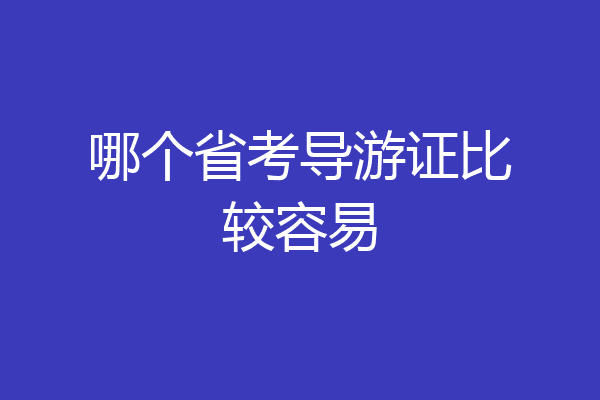 哪个省考导游证比较容易