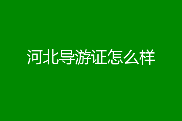 河北导游证怎么样