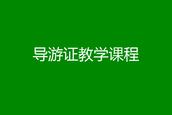 导游证教学课程