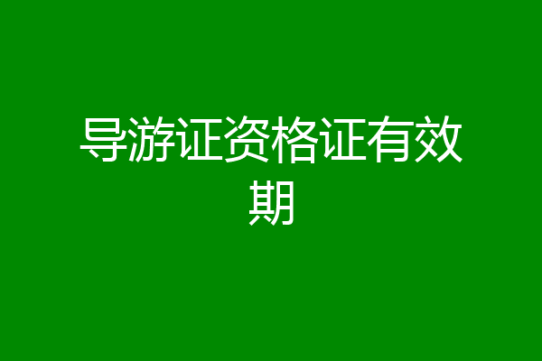 导游证资格证有效期
