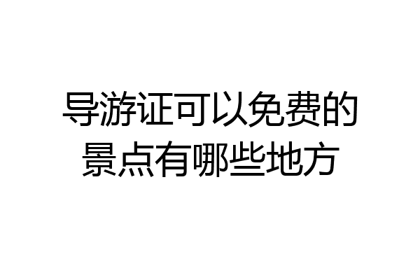 导游证可以免费的景点有哪些地方