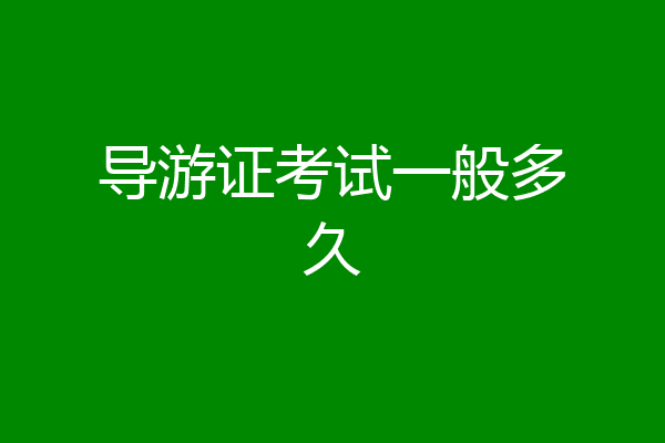 导游证考试一般多久