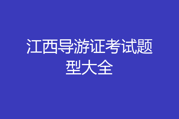 江西导游证考试题型大全