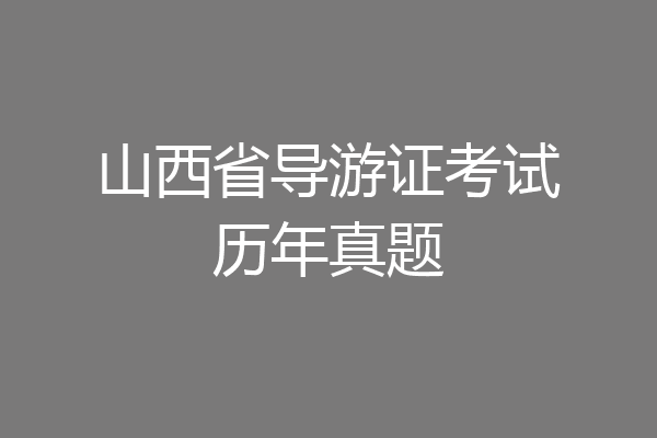 山西省导游证考试历年真题