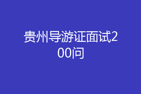 贵州导游证面试200问