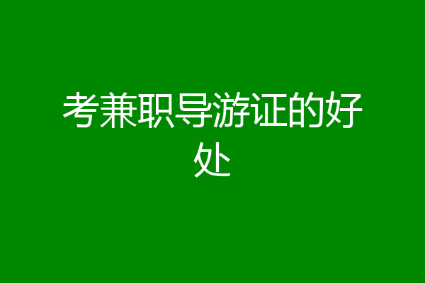 考兼职导游证的好处