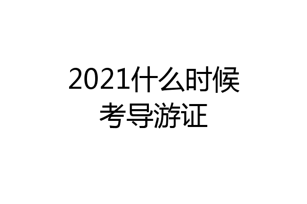 2021什么时候考导游证