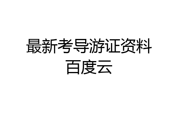 最新考导游证资料百度云