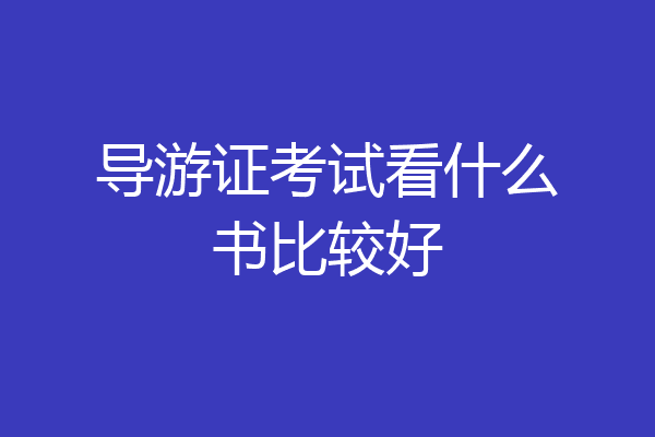 导游证考试看什么书比较好