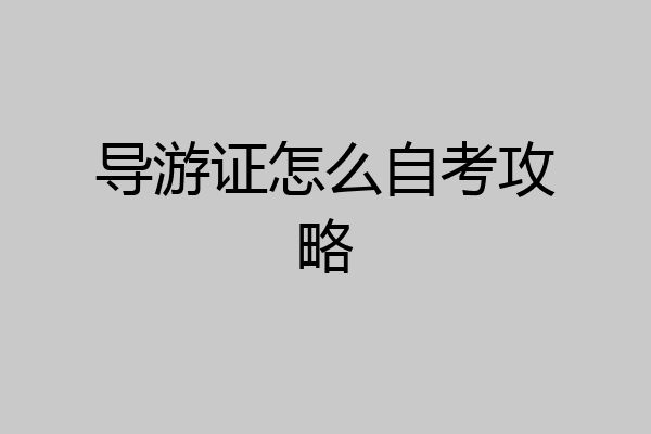 导游证怎么自考攻略