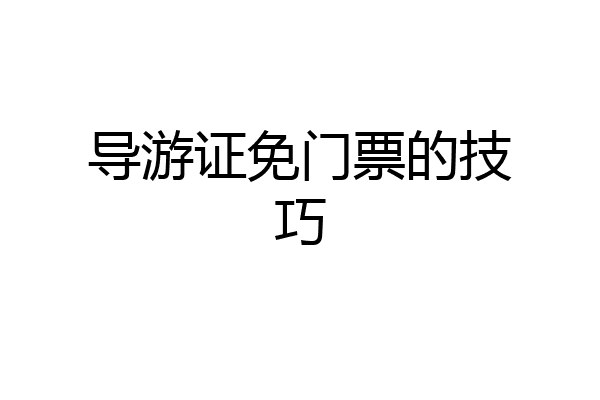 导游证免门票的技巧