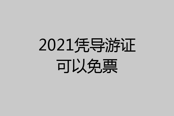 2021凭导游证可以免票