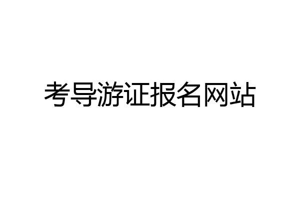 考导游证报名网站