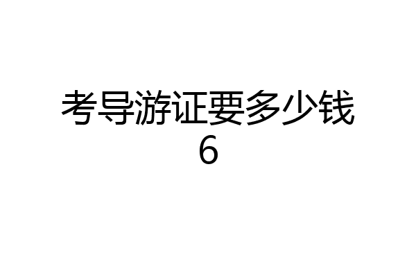 考导游证要多少钱6