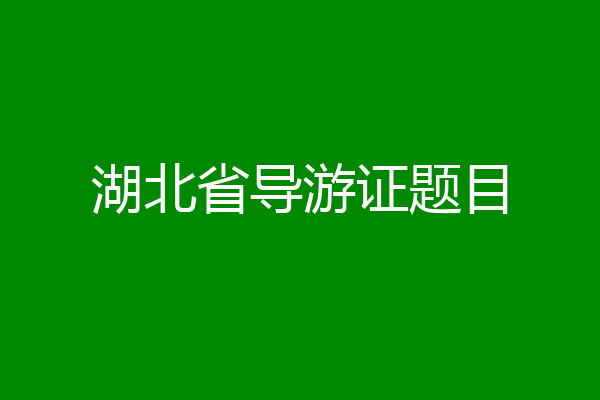 湖北省导游证题目