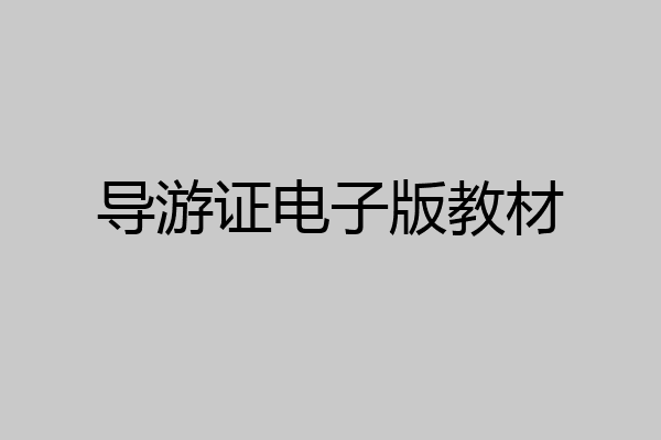 导游证电子版教材