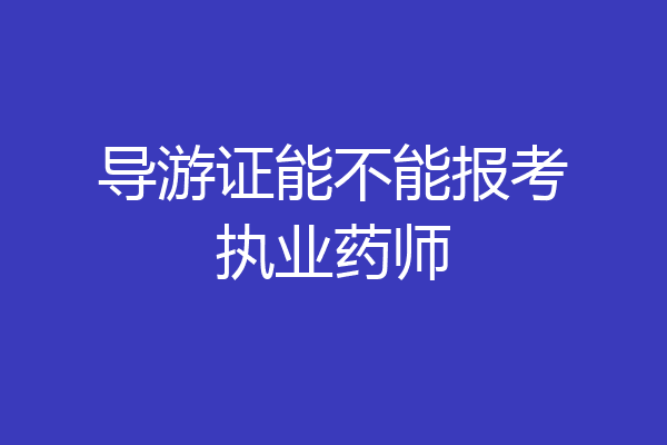 导游证能不能报考执业药师