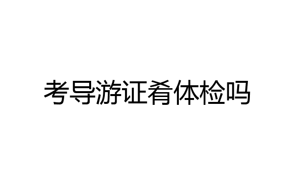 考导游证肴体检吗