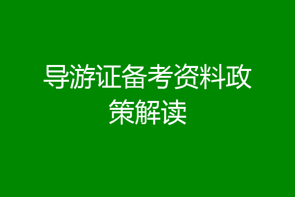 导游证备考资料政策解读