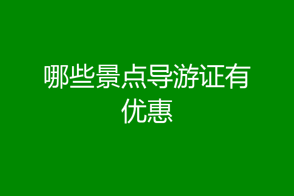 哪些景点导游证有优惠