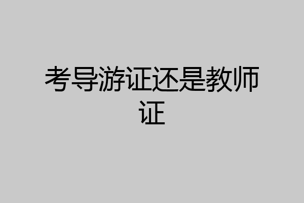 考导游证还是教师证