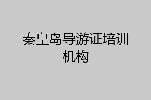 秦皇岛导游证培训机构
