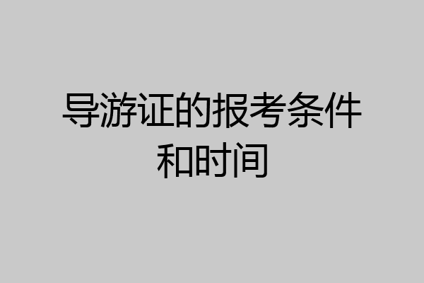 导游证的报考条件和时间