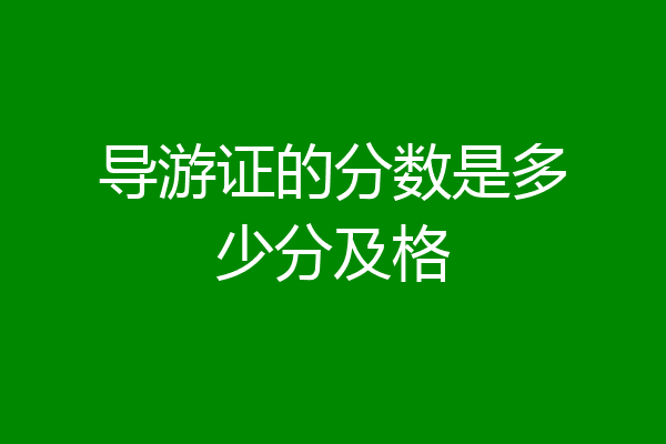 导游证的分数是多少分及格
