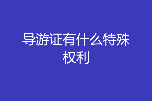 导游证有什么特殊权利