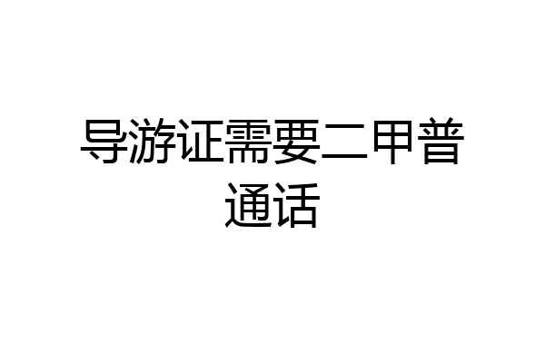 导游证需要二甲普通话