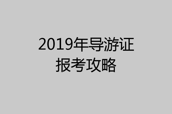 2019年导游证报考攻略